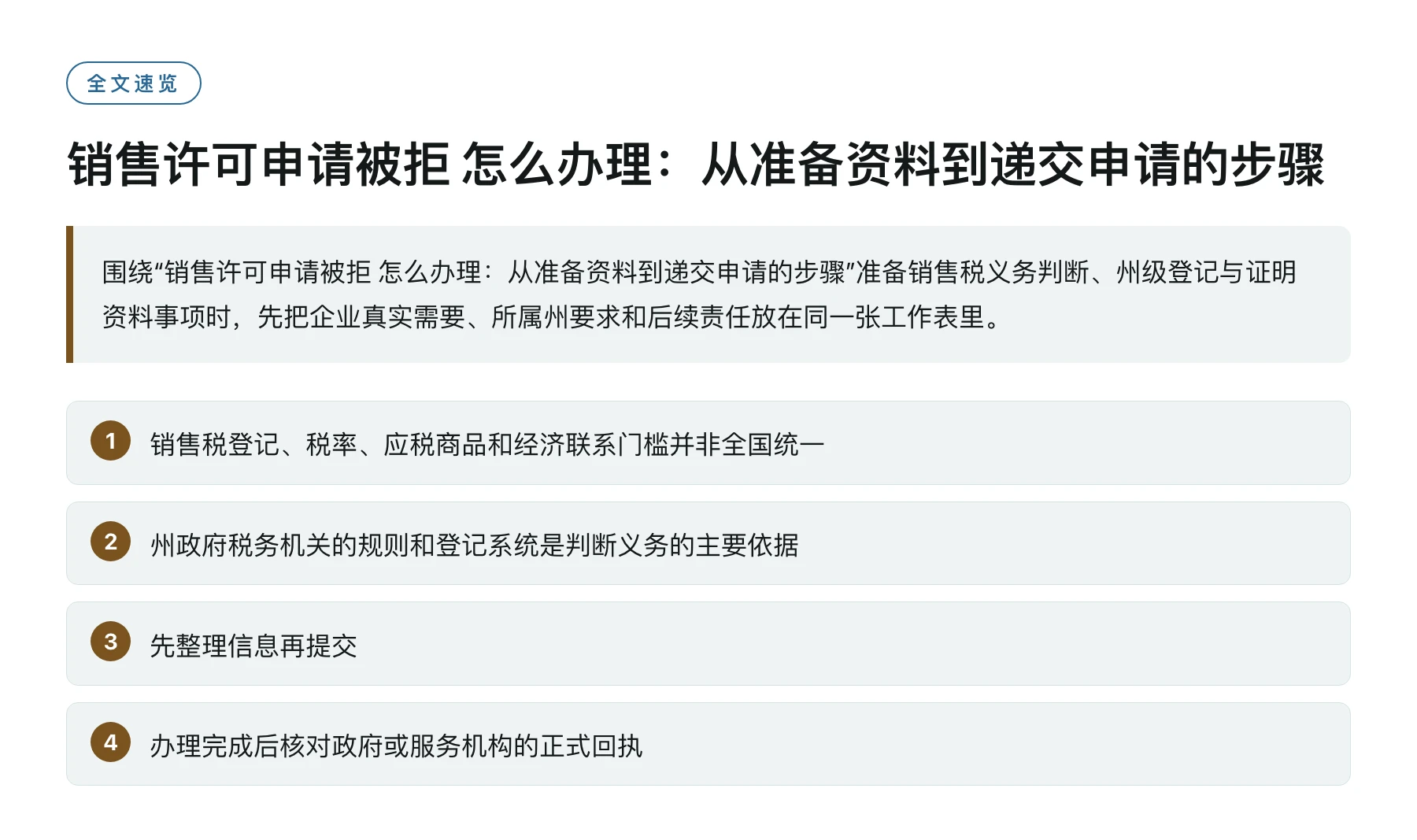 销售许可申请被拒 怎么办理：从准备资料到递交申请的步骤——全文要点速览